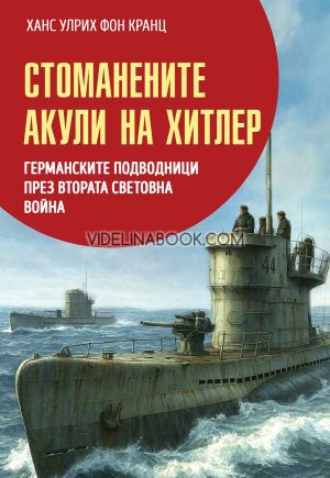 Стоманените акули на Хитлер: Германските подводници през Втората свтовна война, Ханс Улрих фон Кранц