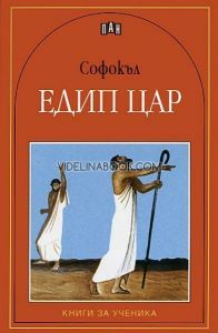 Едип Цар, Софокъл