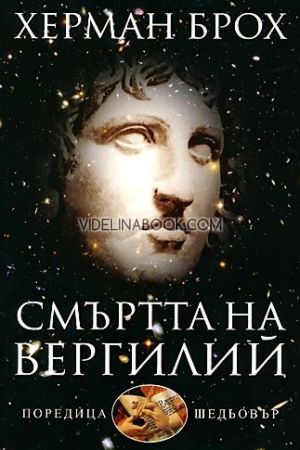 Смъртта на Вергилий, Херман Брох