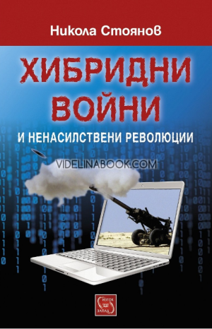 Хибридни войни и ненасилствени революции,  Никола Стоянов