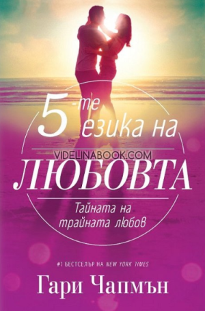 Петте езика на любовта: Тайната на трайната любов,  Гари Чапмън