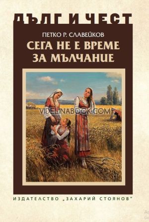 Дълг и чест: Сега не е време за мълчание, Петко Р. Славейков