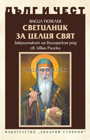 Дълг и чест: Светилник за целия свят, Васил Гюзелев