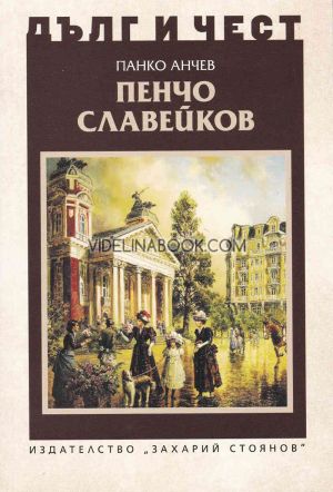 Дълг и чест: Пенчо Славейков, Панко Анчев