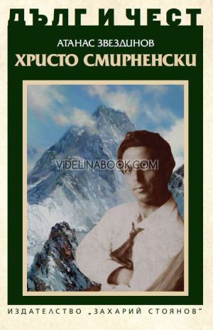 Дълг и чест: Христо Смирненски, Атанас Звездинов