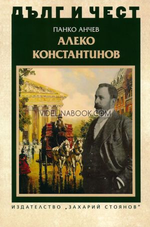Дълг и чест: Алеко Константинов, Панко Анчев