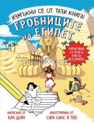 Измъкни се от тази книга: Гробниците на Египет, Бил Дойл, Сара Сакс