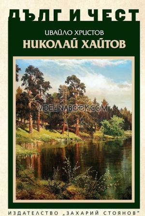Дълг и чест: Николай Хайтов, Ивайло Христов