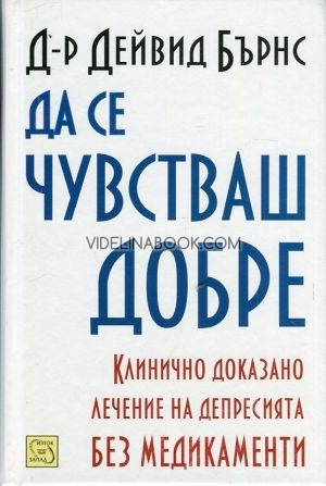 Да се чувстваш добре: Клинично доказано лечение на депресията без медикаменти, твърди корици,  Д-р Дейвид Бърнс