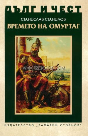 Дълг и чест: Времето на Омуртаг, Станислав Станилов