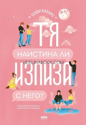 Тя наистина ли излиза с него?: Любовта понякога е напълно неочаквана, Софи Казънс