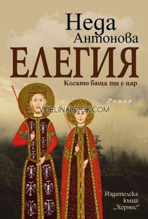 Елегия: Когато баща ти е цар, Неда Антонова