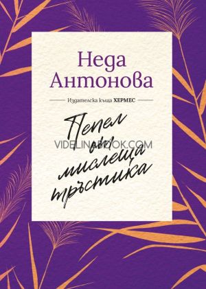 Пепел от мислеща тръстика, Неда Антонова