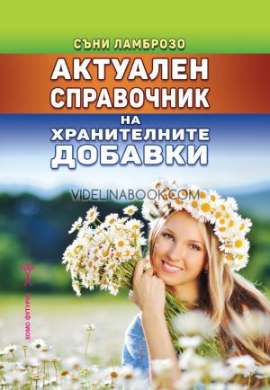 Актуален справочник на хранителните добавки, Съни Ламброзо