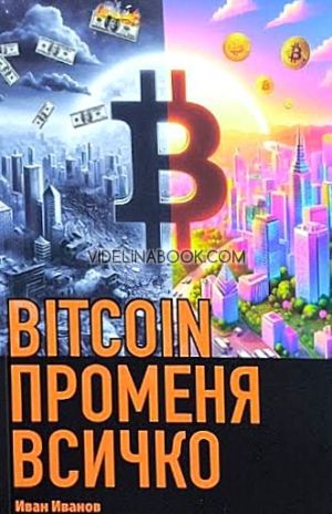 BITCOIN променя всичко - меки корици, Иван Иванов
