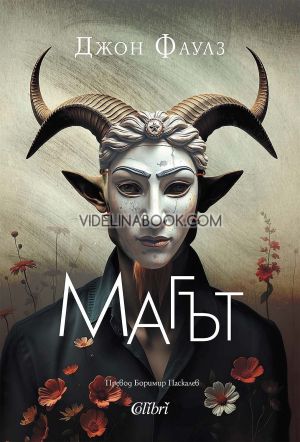 Магът, Джон Фаулз