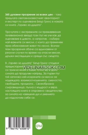 Гориво за душата. Ръководство за оцеляване в приключението на живота, Беър Грилс