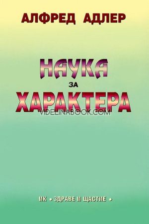Наука за характера, Алфред Адлер