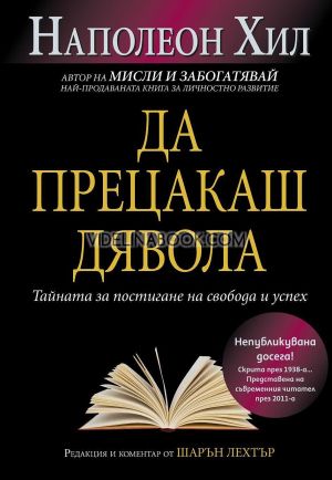 Да прецакаш Дявола: Тайната за постигане на свобода и успех, Наполеон Хил, Шарън Лехтър