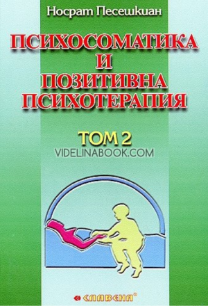 Психосоматика и позитивна психотерапия - Том 2, Носрат Песешкиан