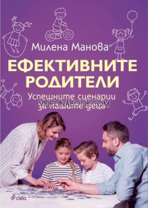 Ефективните родители: Успешните сценарии за нашите деца, Милена Манова
