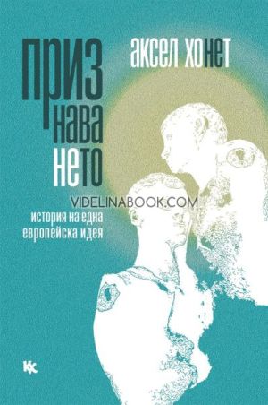 Признаването: История на една европейска идея, Аксел Хонет