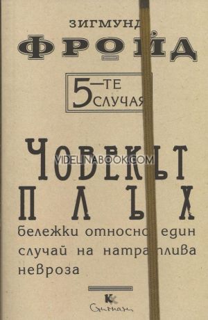 5-те случая: Човекът плъх: Бележки относно един случай на натраплива невроза, Зигмунд Фройд