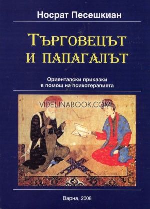 Търговецът и папагалът: Ориенталски приказки в помощ на психотерапията, Носрат Песешкиан