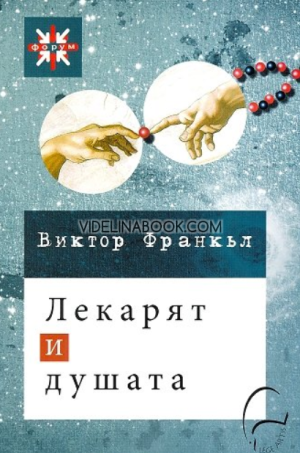 Лекарят и душата, Виктор Франкъл