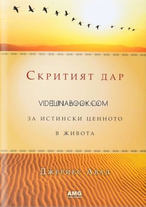 Скритият дар: 101 притчи за истински ценното в живота - твърди корици, Джериес Авад
