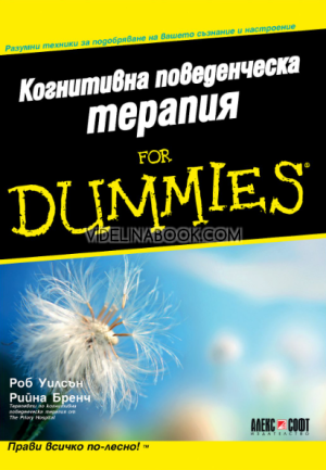 Когнитивна поведенческа терапия For Dummies: Разумни техники за подобряване на вашето съзнание и настроение,  Роб Уилсън, Рийна Бренч