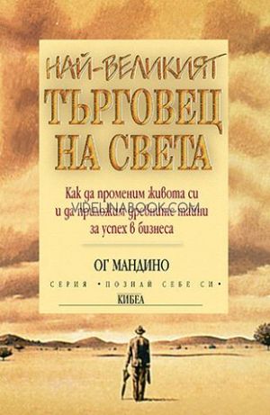 Най-великият търговец на света: Как да променим живота си и да приложим древните тайни за успех в бизнеса, Ог Мандино