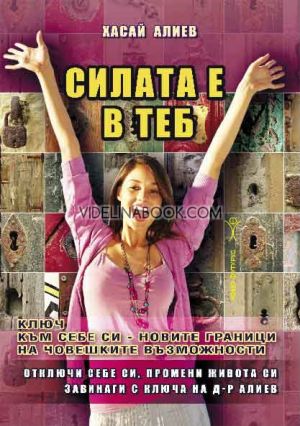 Силата е в теб: Ключ към себе си - новите граници на човешките възможности, Хасай Алиев