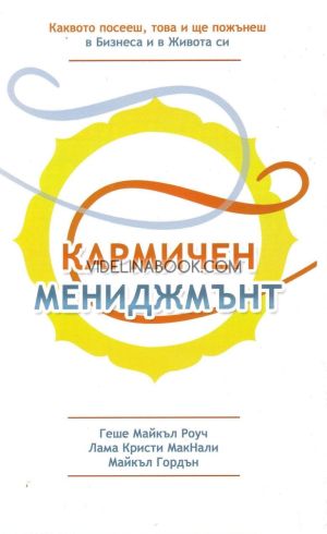 Кармичен мениджмънт: Каквото посееш, това и ще пожънеш в бизнеса и в живота си!