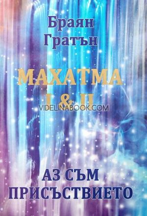 Махатма. Аз съм Присъствието І & ІІ - твърди корици, Браян Гратън