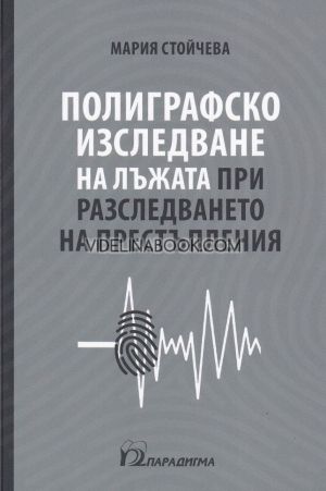 Полиграфско изследване на лъжата при разследването на престъпления - Мария Стойчева - книга 		 Полиграфско изследване на лъжата при разследването на престъпления, Мария Стойчева