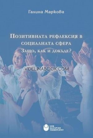 Позитивната рефлексия в социалната сфера: Защо, как и докъде?, Галина Маркова