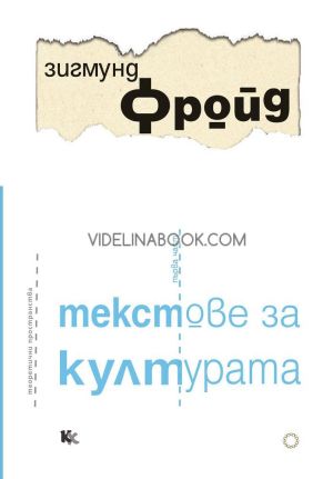 Текстове за културата - част 1, Зигмунд Фройд