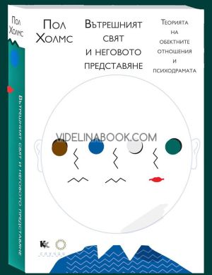 Вътрешният свят и неговото представяне: Теорията на обектните отношения и психодрамата, Пол Холмс