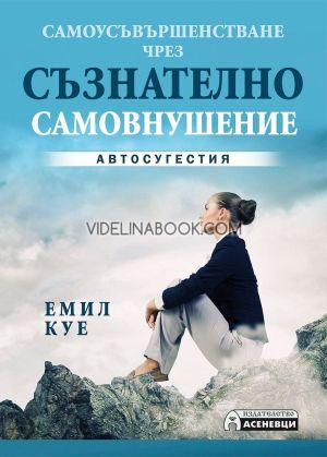 Самоусъвършенстване чрез съзнателно самовнушение: Автосугестия, Емил Куе