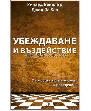 Убеждаване и въздействие: Търговски и бизнес език и поведение, Ричард Бандлър, Джон Ла Вал