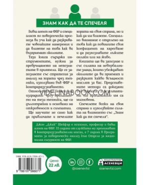 Знам как да те спечеля: Как да привличаме хората и да разгадаваме техните намерения с техники на ФБР, Джак Шейфър, Марвин Карлинс