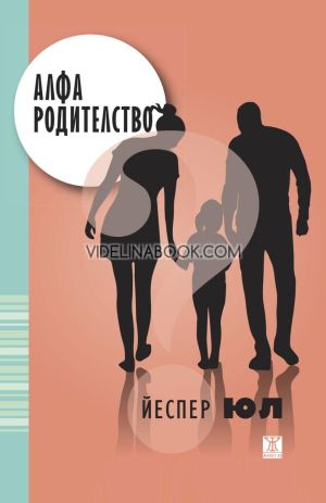 Алфа родителство, Йеспер Юл