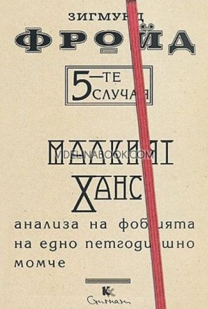 5-те случая: Малкият Ханс. Анализа на фобията на едно петгодишно момче