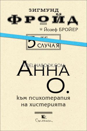 5-те случая: Анна О. Към психотерапия на хистерията