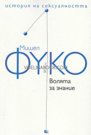 Волята за знание, Мишел Фуко