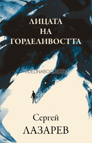 Лицата на горделивостта, Сергей Лазарев