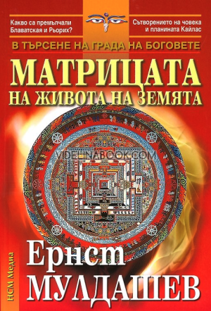 Матрицата на живота на Земята: В търсене на града на боговете, Ернст Мулдашев