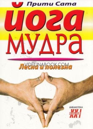 Йога мудра. Лесна и полезна, Прити Сата