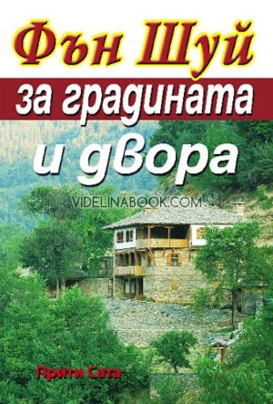 Фън Шуй за градината и двора, Прити Сата